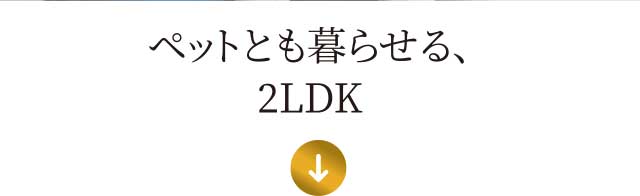 ペットとも暮らせる、2LDK