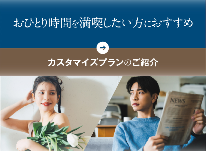 カスタマイズプラン公開中